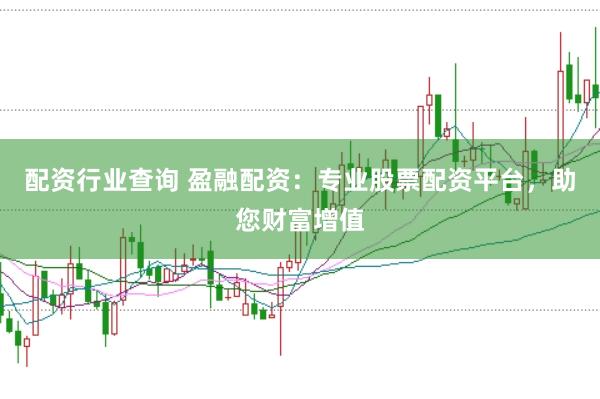配资行业查询 盈融配资：专业股票配资平台，助您财富增值