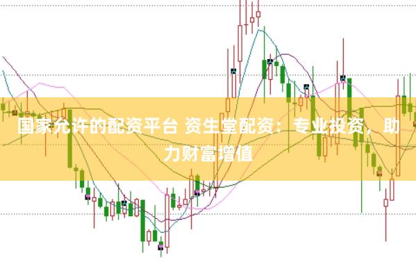 国家允许的配资平台 资生堂配资：专业投资，助力财富增值