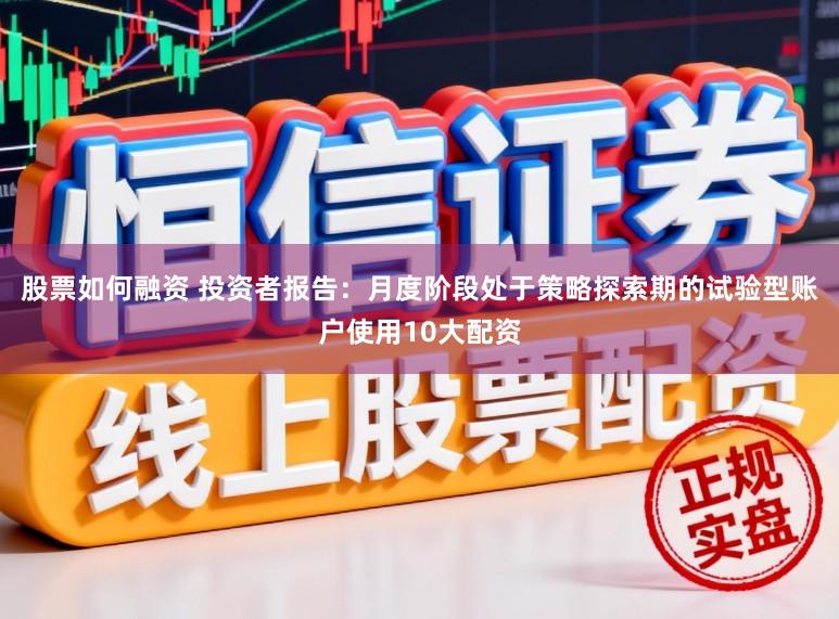 股票如何融资 投资者报告：月度阶段处于策略探索期的试验型账户使用10大配资