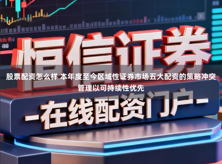 股票配资怎么样 本年度至今区域性证券市场五大配资的策略冲突管理以可持续性优先