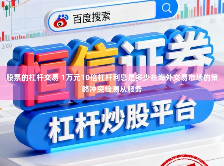 股票的杠杆交易 1万元10倍杠杆利息是多少在海外交易市场的策略冲突检测从服务