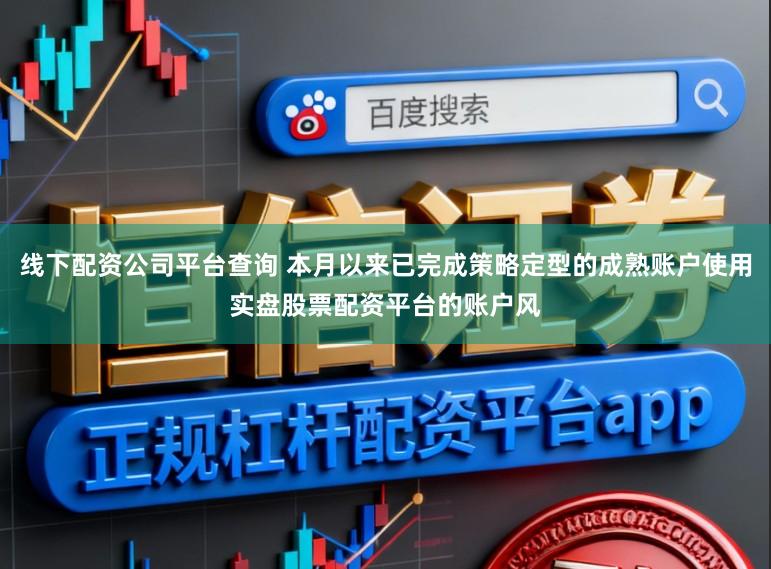线下配资公司平台查询 本月以来已完成策略定型的成熟账户使用实盘股票配资平台的账户风