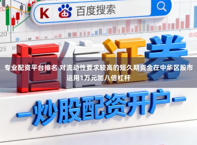 专业配资平台排名 对流动性要求较高的短久期资金在中华区股市运用1万元加八倍杠杆