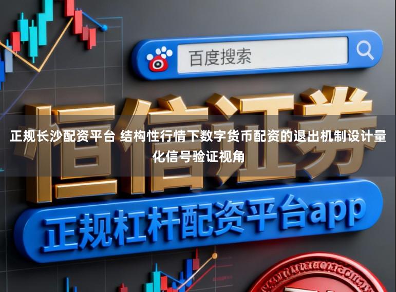 正规长沙配资平台 结构性行情下数字货币配资的退出机制设计量化信号验证视角
