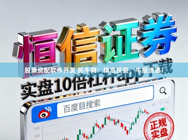 股票资配软件开发 抓牛网：精准投资，牛股速递！