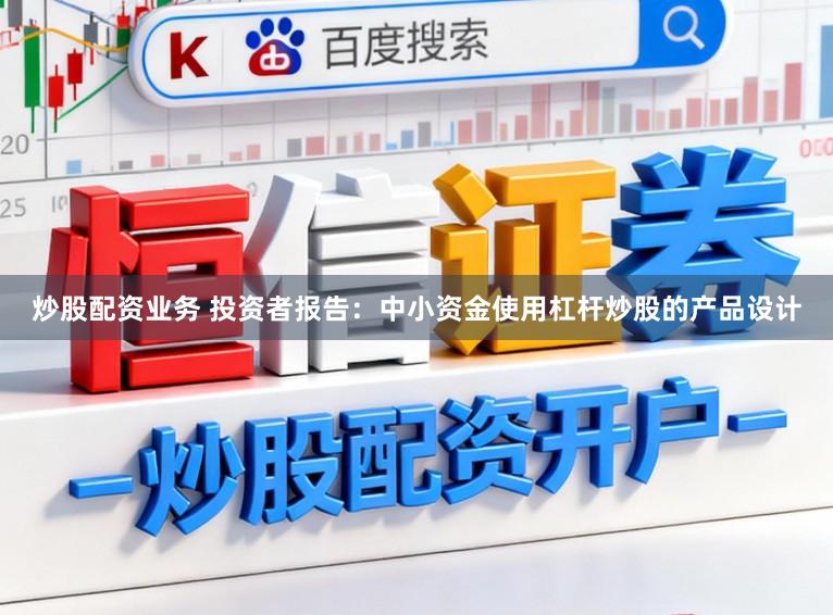 炒股配资业务 投资者报告：中小资金使用杠杆炒股的产品设计