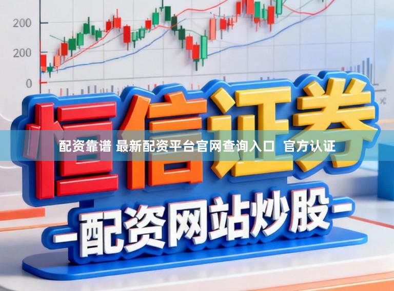 配资靠谱 最新配资平台官网查询入口  官方认证