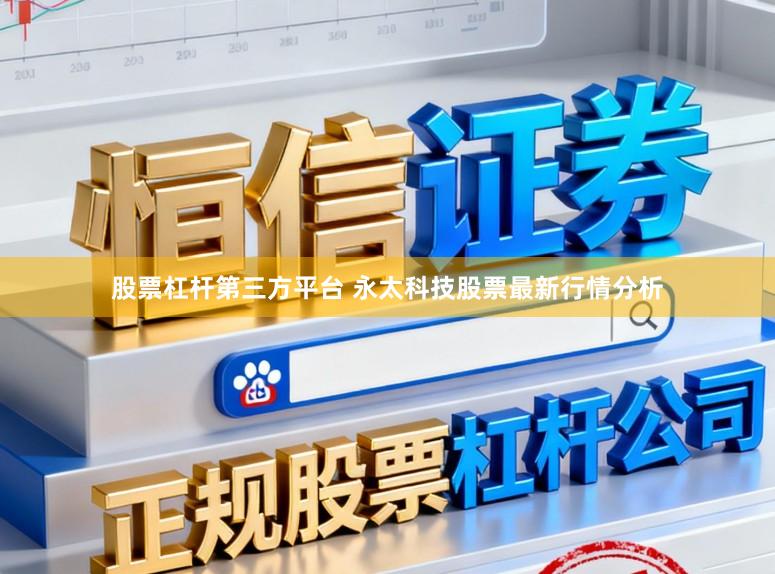 股票杠杆第三方平台 永太科技股票最新行情分析