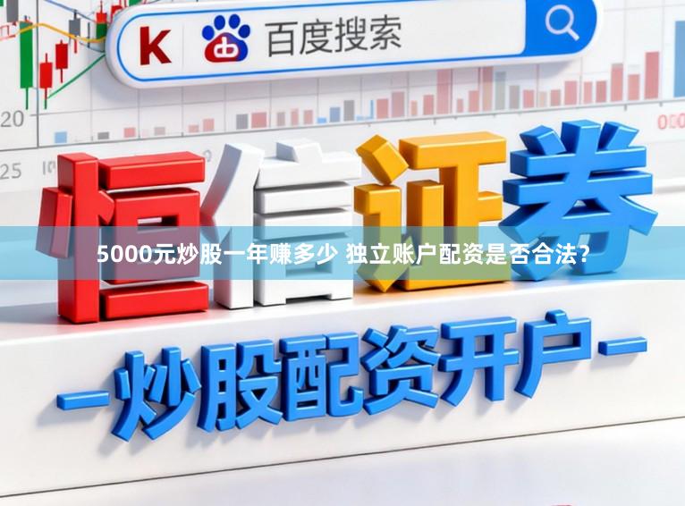 5000元炒股一年赚多少 独立账户配资是否合法？