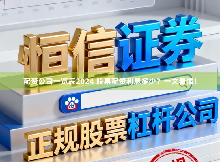 配资公司一览表2024 股票配资利息多少？一文看懂！