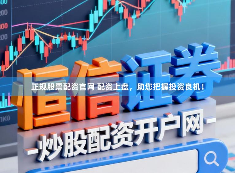 正规股票配资官网 配资上盘，助您把握投资良机！
