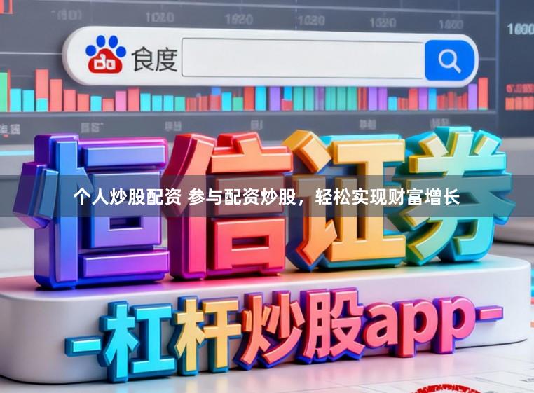 个人炒股配资 参与配资炒股，轻松实现财富增长
