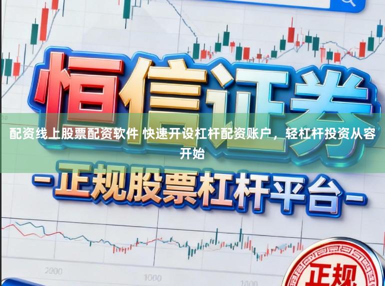 配资线上股票配资软件 快速开设杠杆配资账户，轻杠杆投资从容开始